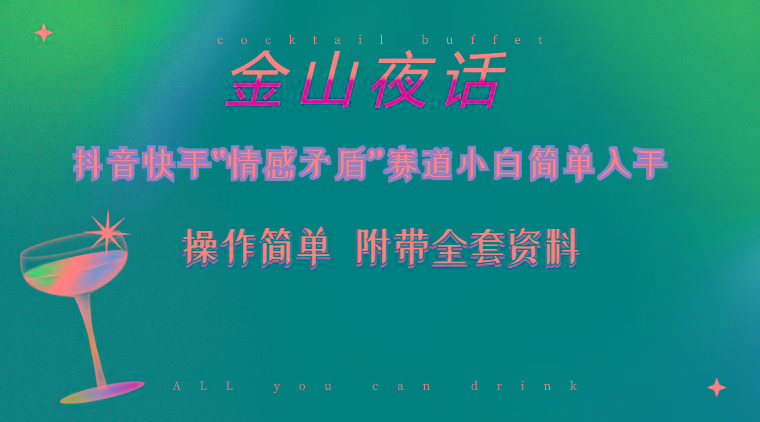 抖音快手“情感矛盾”赛道-金山夜话，话题自带流量虚拟变现-附200G资料-瀚宇网创