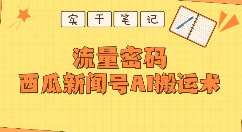 【深度拆解】西瓜视频热点新闻号AI搬运术-瀚宇网创