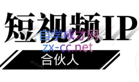 铭则老师·短视频IP合伙人(更新24年)-瀚宇网创