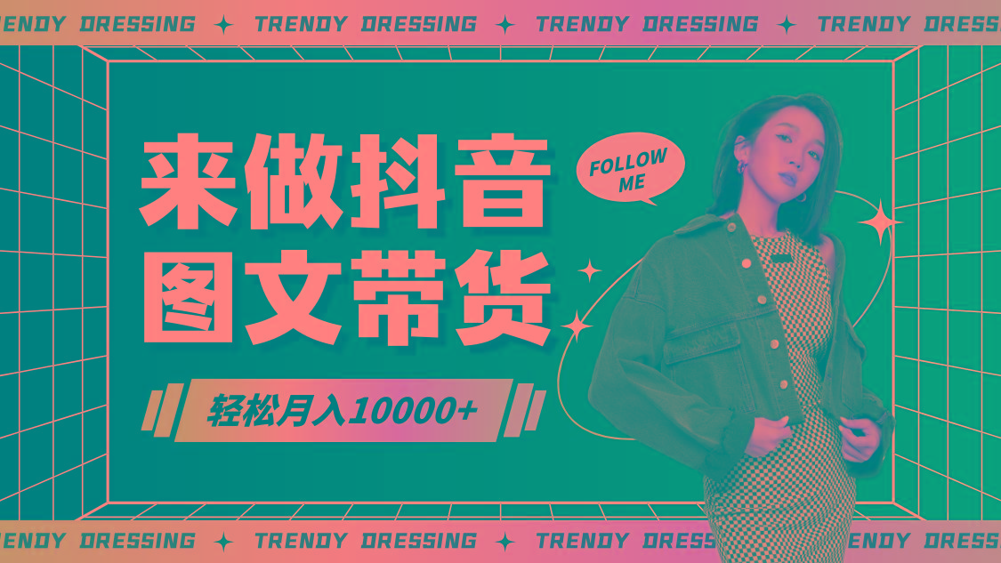 2024高效图文带货快速起号，小白日收入也能1000+-瀚宇网创