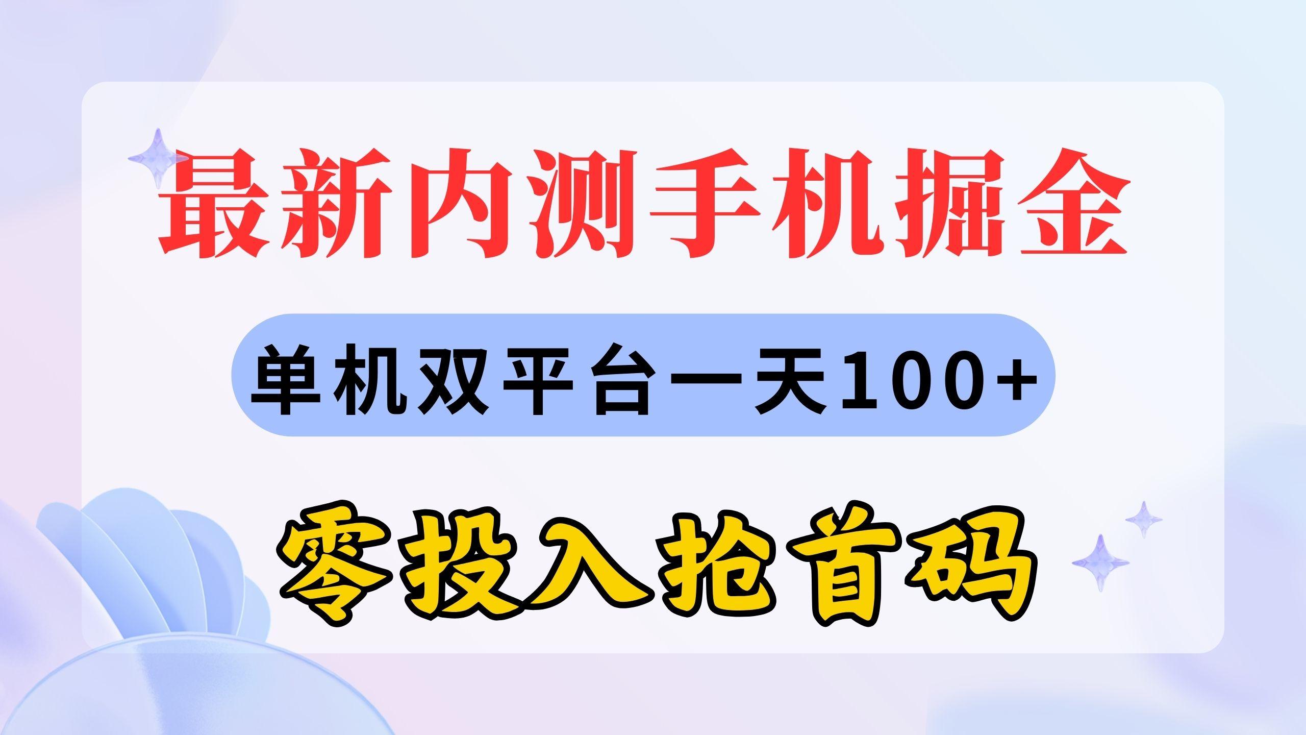 最新内测手机掘金，单机双平台一天100+，零投入抢首码-瀚宇网创