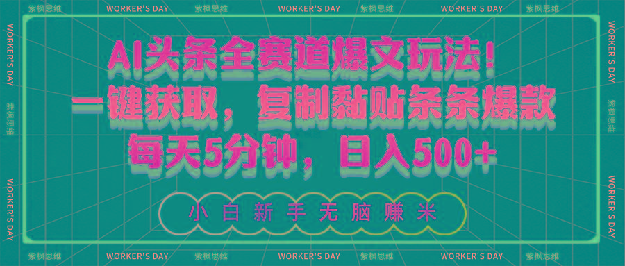 AI头条全赛道爆文玩法！一键获取，复制黏贴条条爆款，每天5分钟，日入500+-瀚宇网创