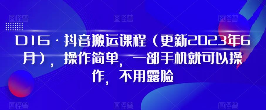 D1G·抖音搬运课程（更新2023年12月），操作简单，一部手机就可以操作，不用露脸-瀚宇网创
