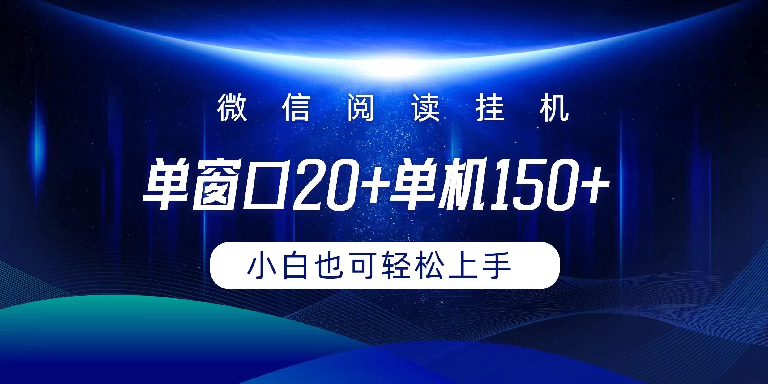(9994期)微信阅读挂机实现躺着单窗口20+单机150+小白可以轻松上手-瀚宇网创