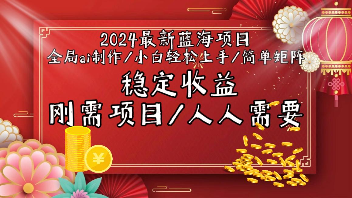 2024最新蓝海项目全局ai制作视频，小白轻松上手，简单矩阵，收入稳定-瀚宇网创