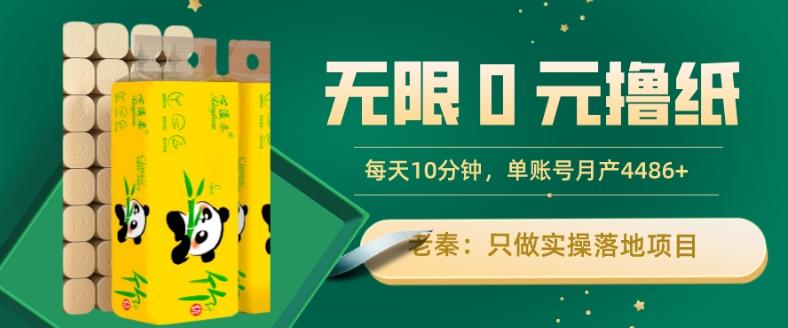 无限0元撸纸玩法、每天10分钟，三种变现方式-单号轻松月入4486+-瀚宇网创