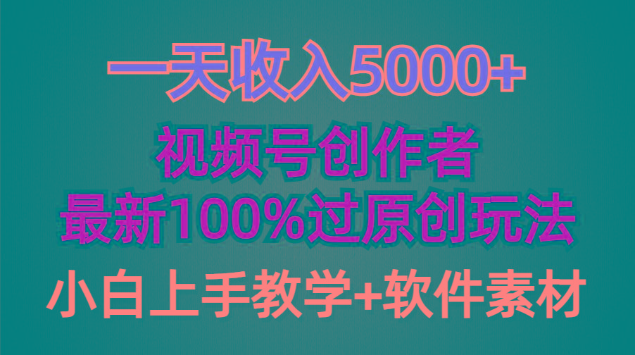 (9568期)一天收入5000+，视频号创作者，最新100%原创玩法，对新人友好，小白也可.-瀚宇网创
