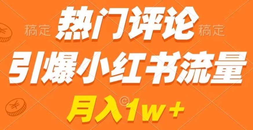 热门评论引爆小红书流量，作品制作简单，商单接到手软【揭秘】-瀚宇网创