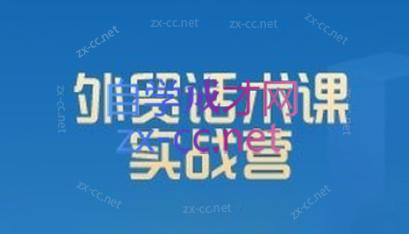 城哥·外贸话术实战营系统课-瀚宇网创