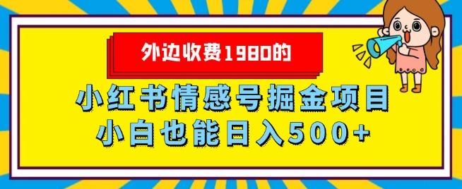 外边收费1980的,小红书情感号掘金项目,小白轻松日入500+