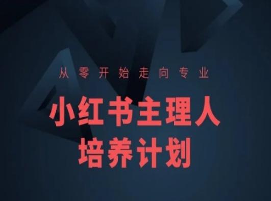 小红书课程简化版，从零开始走向专业，小红书主理人培养计划-瀚宇网创
