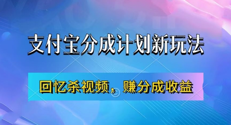 支付宝分成计划最新玩法，利用回忆杀视频，赚分成计划收益，操作简单，新手也能轻松月入过万-瀚宇网创