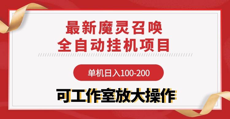 (9958期)【魔灵召唤】全自动挂机项目：单机日入100-200，稳定长期 可工作室放大操作-瀚宇网创