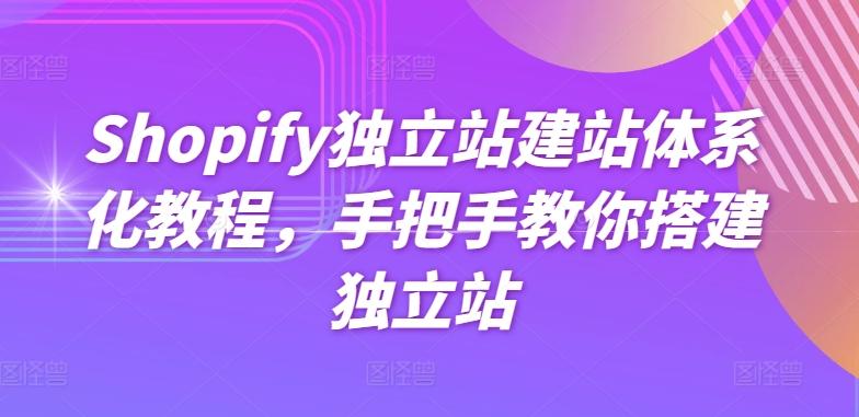 Shopify独立站建站体系化教程，手把手教你搭建独立站-瀚宇网创