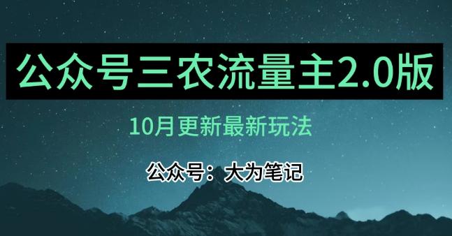 (10月)三农流量主项目2.0——精细化选题内容，依然可以月入1-2万-瀚宇网创
