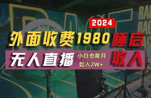 外面收费1980的支付宝无人直播技术+素材，认真看半小时就能开始做，真正睡后收入【揭秘】-瀚宇网创