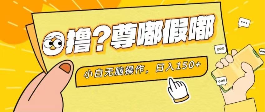 最新项目 暴力0撸 小白无脑操作 无限放大 支持矩阵 单机日入280+-瀚宇网创