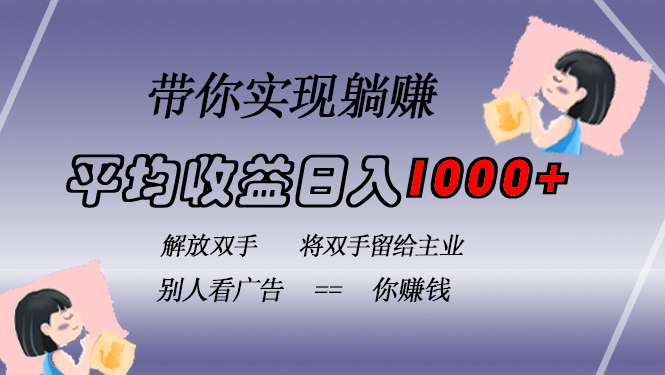 挂载广告实现被动收益，日收益达1000+，无需手动操作，长期稳定，不违规-瀚宇网创