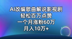 AI改编歌曲解说影视剧，唱一个火一个，单月涨粉60万，轻松月入10万【揭秘】-瀚宇网创