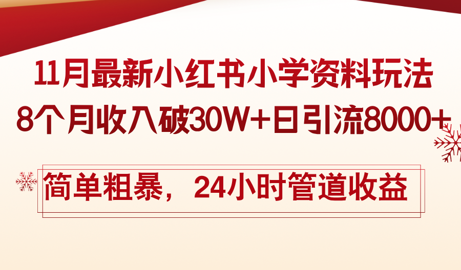 11月份最新小红书小学资料玩法，8个月收入破30W+日引流8000+，简单粗暴-瀚宇网创