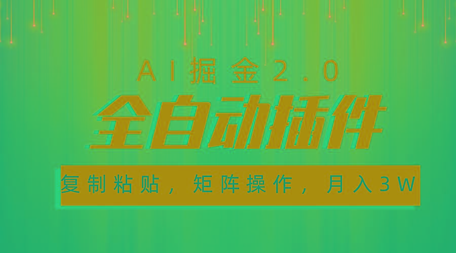 超级全自动插件，AI掘金2.0，粘贴复制，矩阵操作，月入3W+-瀚宇网创