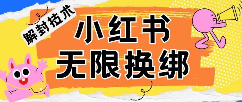 小红书、账号封禁,解封无限换绑技术【揭秘】-瀚宇网创