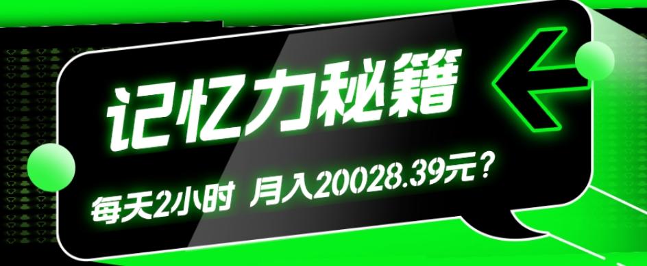 1个粉丝靠「记忆力秘籍」每天操作2小时,月入20028.39元?-瀚宇网创