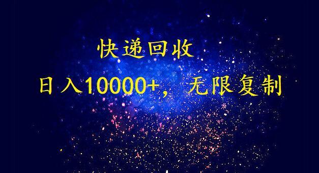 (9464期)完美落地，暴利快递回收项目。每天收入10000+，可无限放大-瀚宇网创