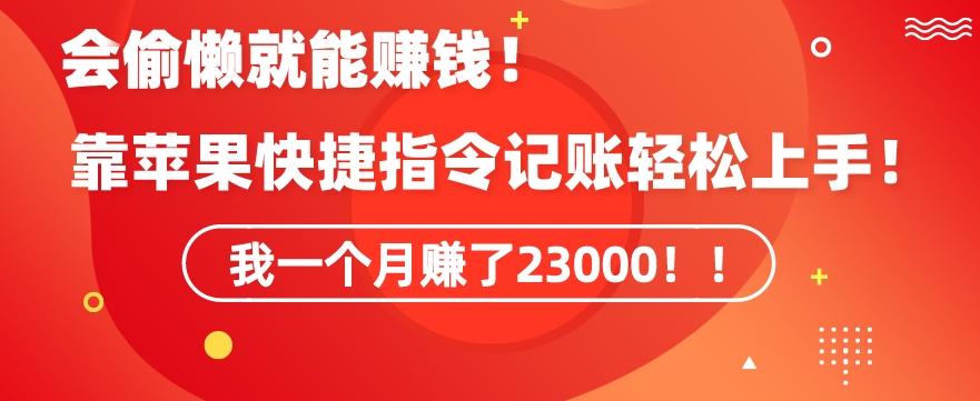 会偷懒就能赚钱！靠苹果快捷指令自动记账轻松上手，一个月变现23000【揭秘】-瀚宇网创
