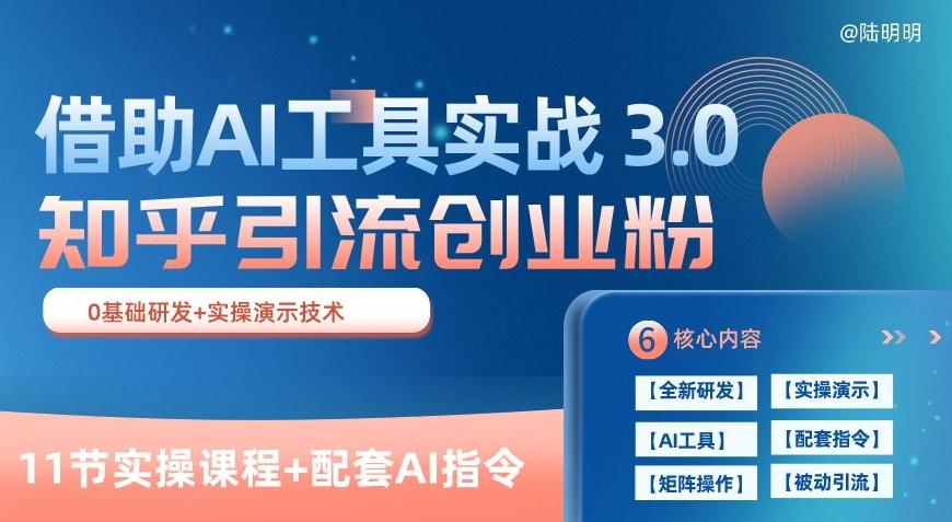 知乎引流精准创业粉 3.0(11节课),借助AI工具实战,每天获客100+【揭秘】-瀚宇网创