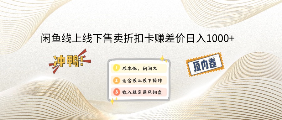 闲鱼线上,线下售卖折扣卡赚差价日入1000+-瀚宇网创