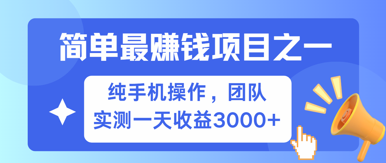 简单有手机就能做的项目，收益可观，可矩阵操作，兼职做每天500+-瀚宇网创