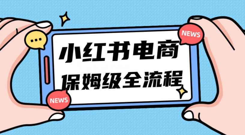 月入5w小红书掘金电商，11月最新玩法，实现弯道超车三天内出单，小白新手也能快速上手-瀚宇网创