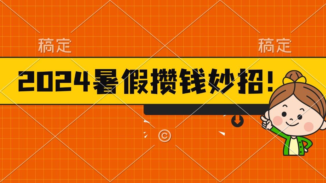 2024暑假最新攒钱玩法，不暴力但真实，每天半小时一顿火锅-瀚宇网创