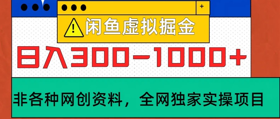 闲鱼虚拟,日入300-1000+实操落地项目-瀚宇网创
