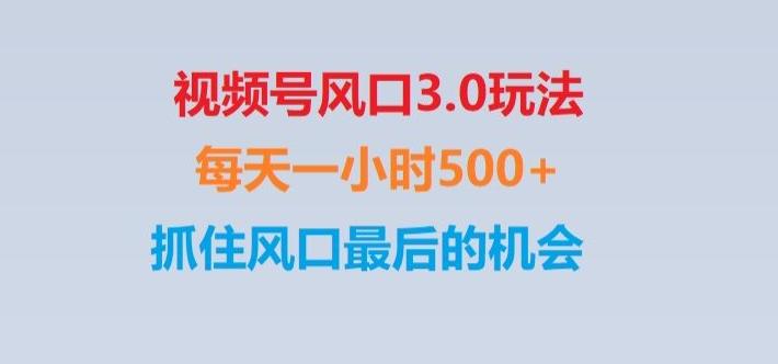视频号风口3.0玩法单日收益1000+,保姆级教学,收益太猛,抓住风口最后的机会【揭秘】-瀚宇网创