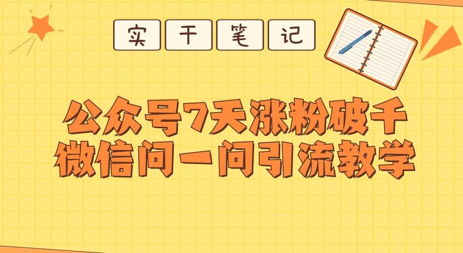 每天一小时，公众号7天涨粉破千，微信问一问实战引流教学-瀚宇网创