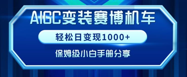 AIGC变现！带领300+小白跑通赛博机车项目，完整复盘及保姆级实操手册分享【揭秘】-瀚宇网创