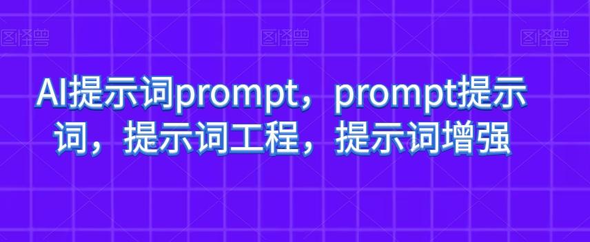 AI提示词prompt,prompt提示词,提示词工程,提示词增强-瀚宇网创
