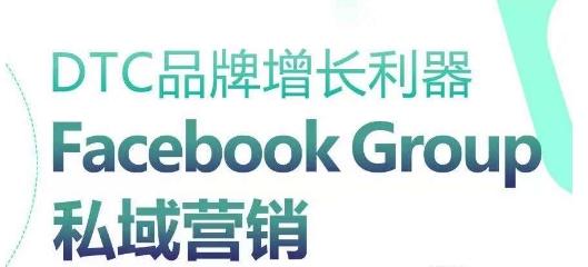 DTC品牌增长利器:Facebook Group私域营销策略-瀚宇网创