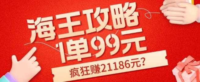 海王攻略99元1单，20多天狂卖214单，疯狂赚21186元？-瀚宇网创