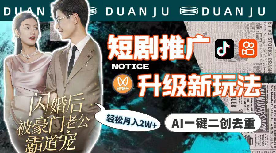 (9620期)短剧推广升级新玩法,AI一键二创去重,轻松月入2w+(教程+素材)-瀚宇网创