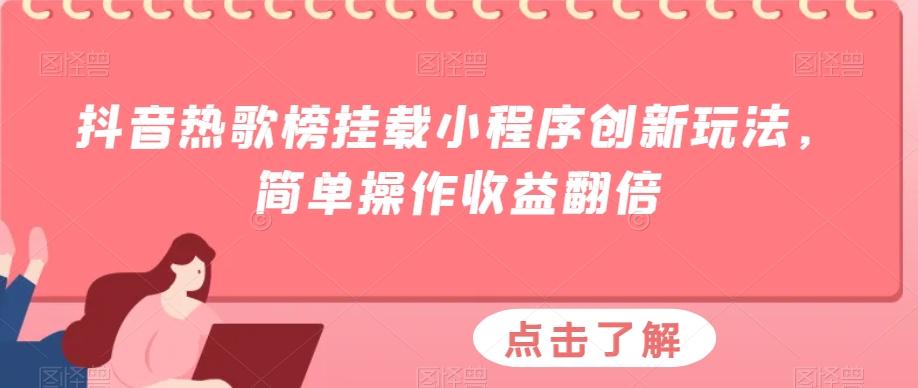 抖音热歌榜挂载小程序创新玩法，简单操作收益翻倍-瀚宇网创