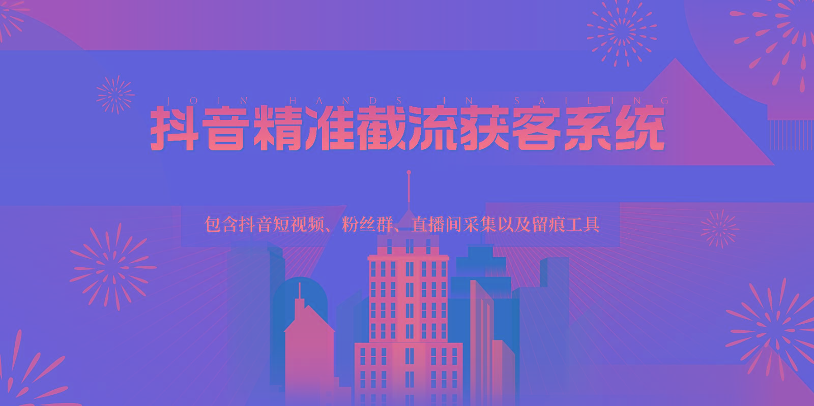 抖音精准截流获客系统,包含抖音短视频、粉丝群、直播间采集以及留痕工具-瀚宇网创