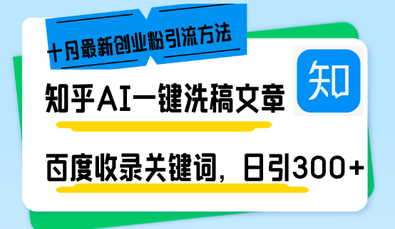 知乎AI一键洗稿日引300+创业粉十月最新方法,百度一键收录关键词,躺赚...-瀚宇网创