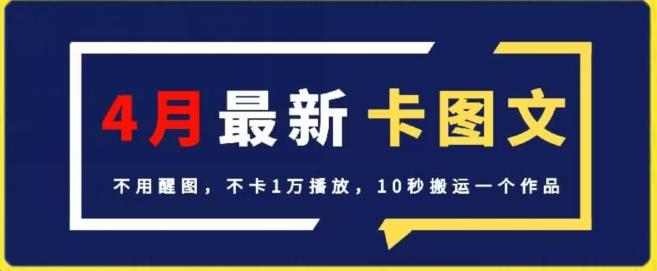 4月抖音最新卡图文，不用醒图，不卡1万播放，10秒搬运一个作品【揭秘】-瀚宇网创