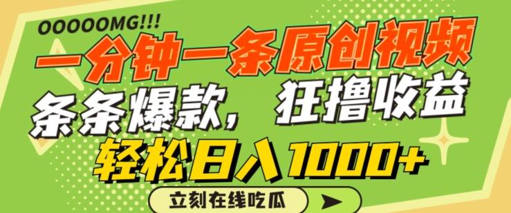 一分钟一条原创视频，蹭热点撸收益，条条爆款，狂撸各大平台，轻松日入1000+【揭秘】-瀚宇网创