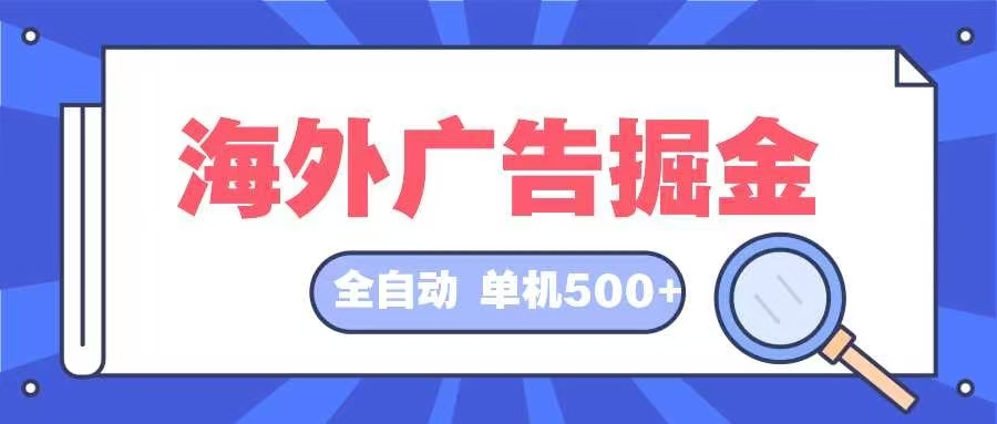 海外广告掘金 日入500+ 全自动挂机项目 长久稳定-瀚宇网创