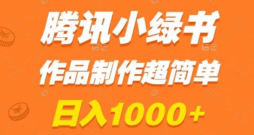 腾讯小绿书掘金，日入1000+，作品制作超简单，小白也能学会【揭秘】-瀚宇网创