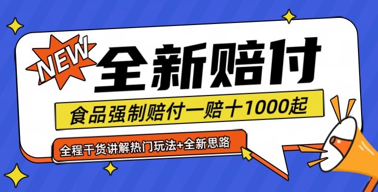 全新赔付思路糖果食品退一赔十一单1000起全程干货【仅揭秘】-瀚宇网创
